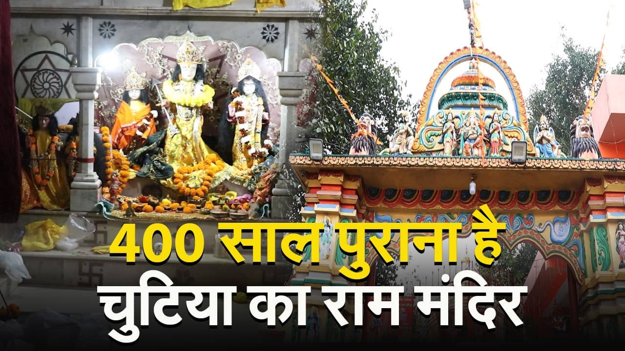 Ram Mandir: 400 साल पुराना है चुटिया का राम मंदिर, निर्माण के पीछे की है रोचक कहानी