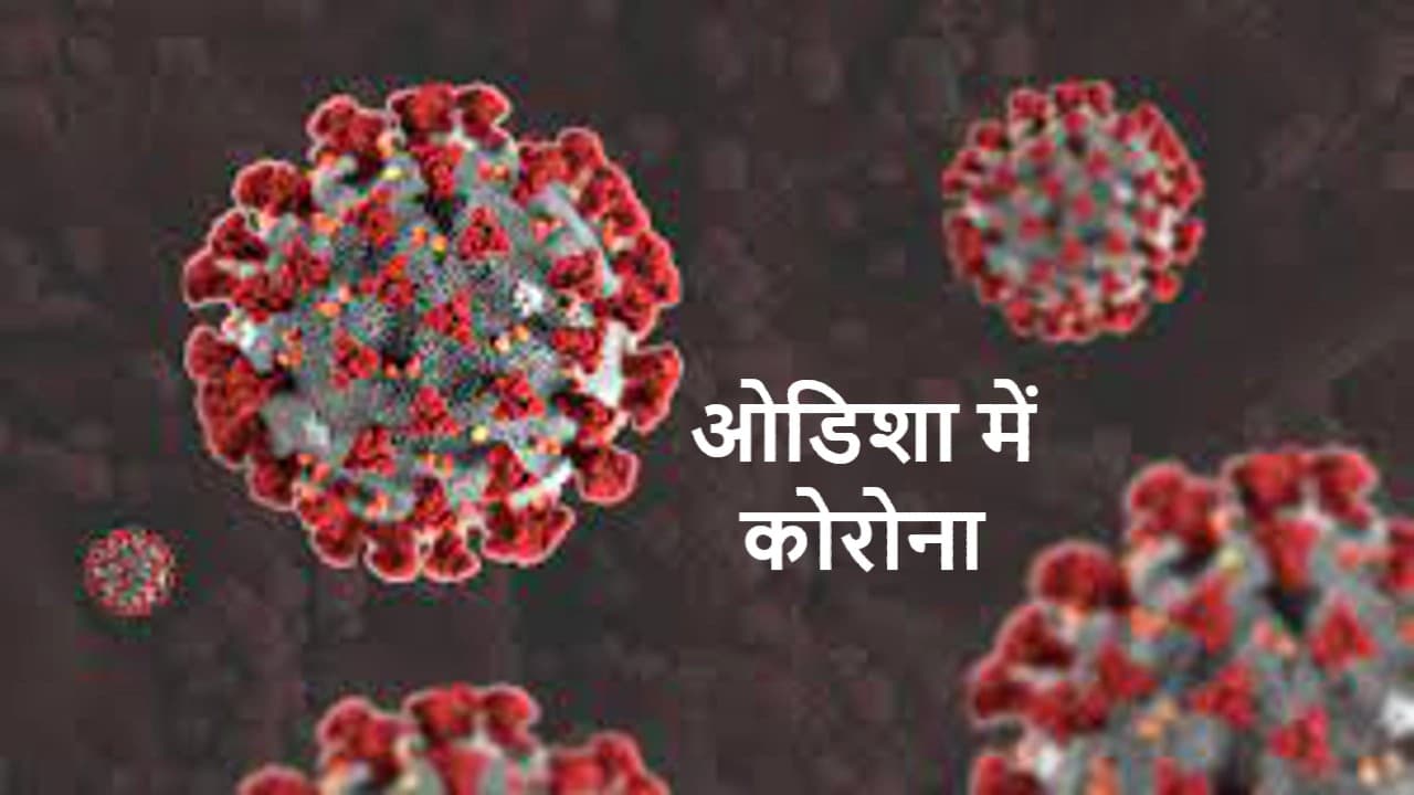 ओडिशा में कोरोना का खौफ : स्वास्थ्य विभाग के निदेशक बोले- परिवार के साथ घर में मनायें ‘जीरो नाइट सेलिब्रेशन’