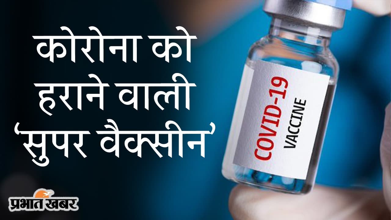 कोरोना को हराने के लिए ‘सुपर वैक्सीन’, डेल्टा समेत हर वेरिएंट पर असरदार, 2022 से ह्यूमन ट्रायल संभव