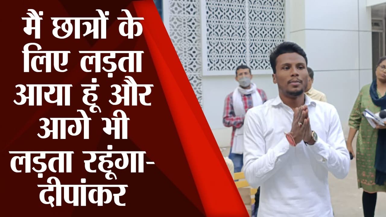 PU Election: 'जाप' प्रत्याशी दीपांकर ने कहा, मैं छात्रों के लिए लड़ता आया हूं और आगे भी लड़ता रहूंगा..