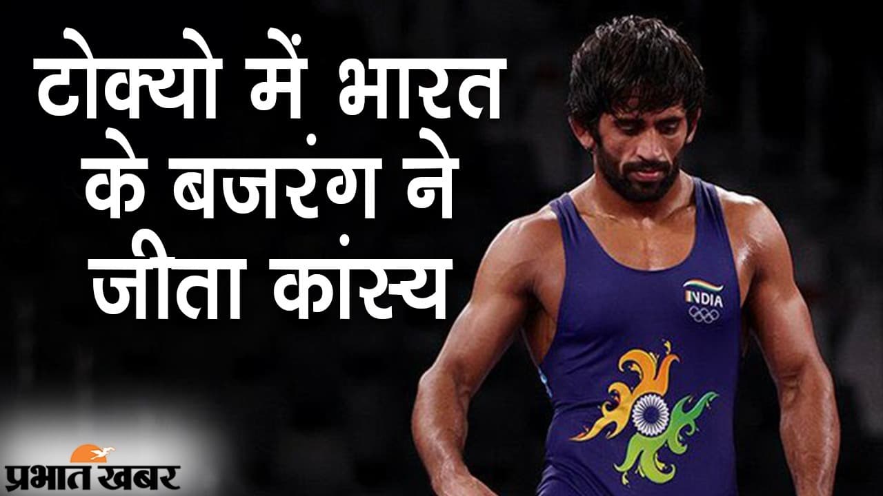 सबसे बड़े ‘लड़ैया’ में बजरंग ने जीता कांस्य, टोक्यो में भारतीय रेसलर के दांव से विपक्षी पहलवान हारे
