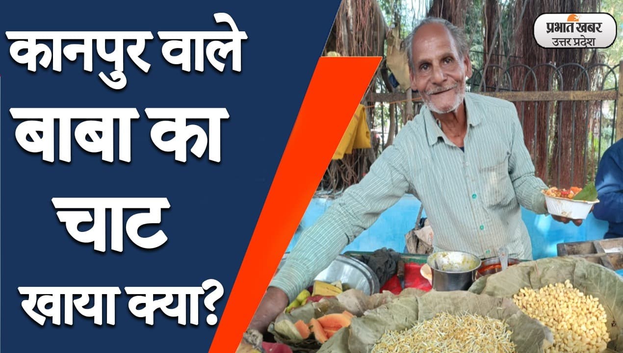 सोशल मीडिया पर कानपुर वाले बाबा की चाट वायरल, देखें टेस्ट के साथ पौष्टिकता से भरपूर VIDEO
