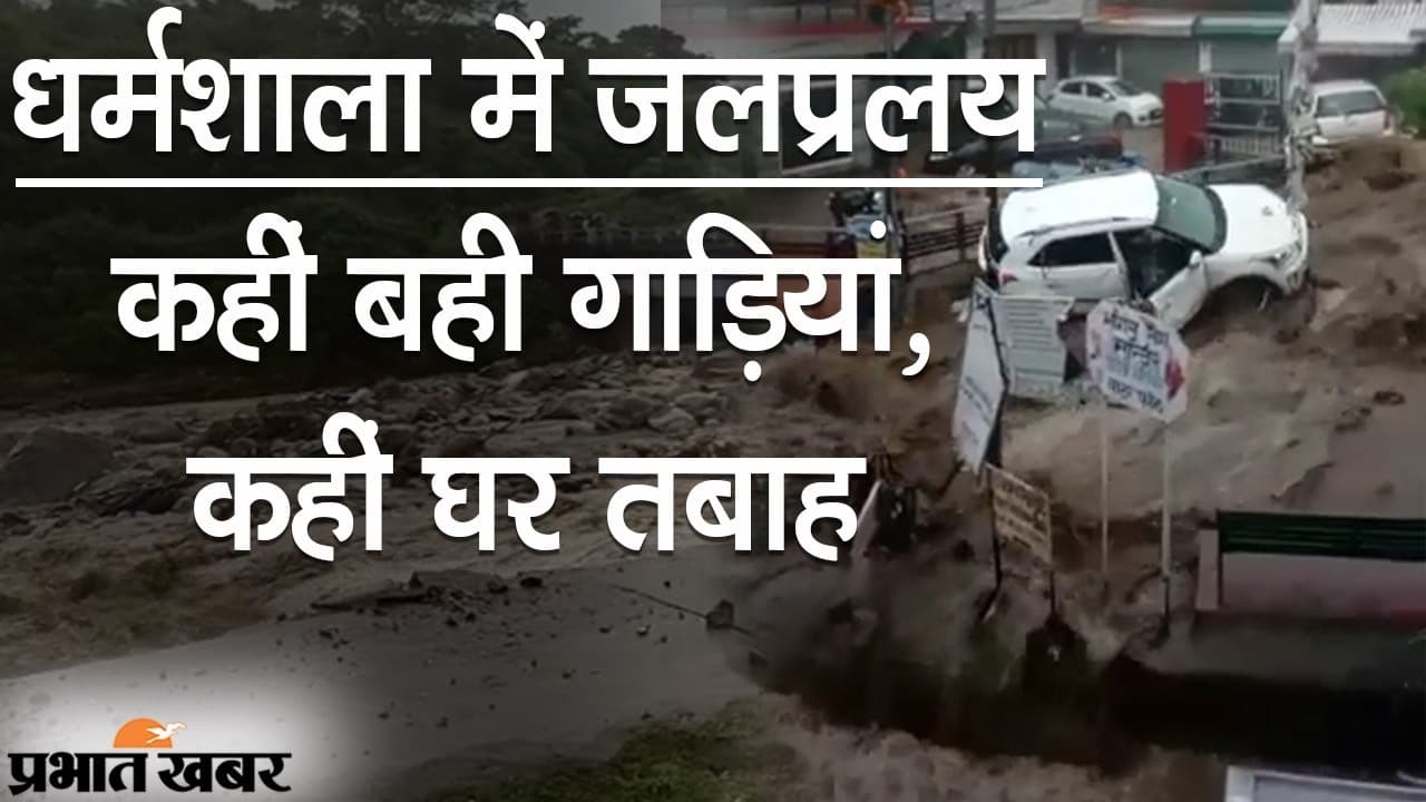 धर्मशाला में जलप्रलय: हालात सामान्य, दिखने लगे खौफ के मंजर, लोगों के जेहन में भी डर बरकरार