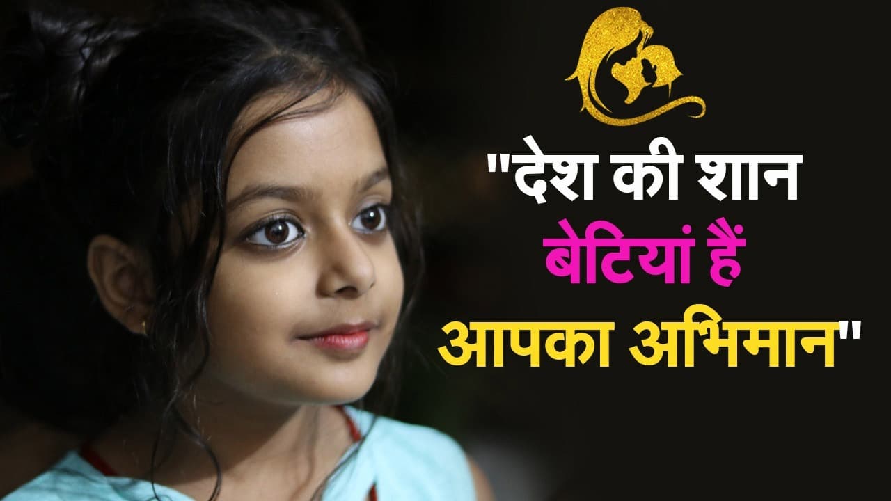 EXCLUSIVE: डॉटर्स डे पर ‘देश की शान, बेटियां हैं आपका अभिमान’ रिलीज, देखिए प्रभात खबर की खास पेशकश