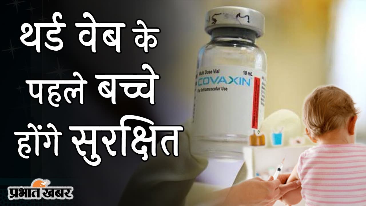 थर्ड वेब के पहले बच्चे होंगे सुरक्षित, 18 साल से कम उम्र के बच्चों के वैक्सीनेशन से जुड़ी अच्छी खबर