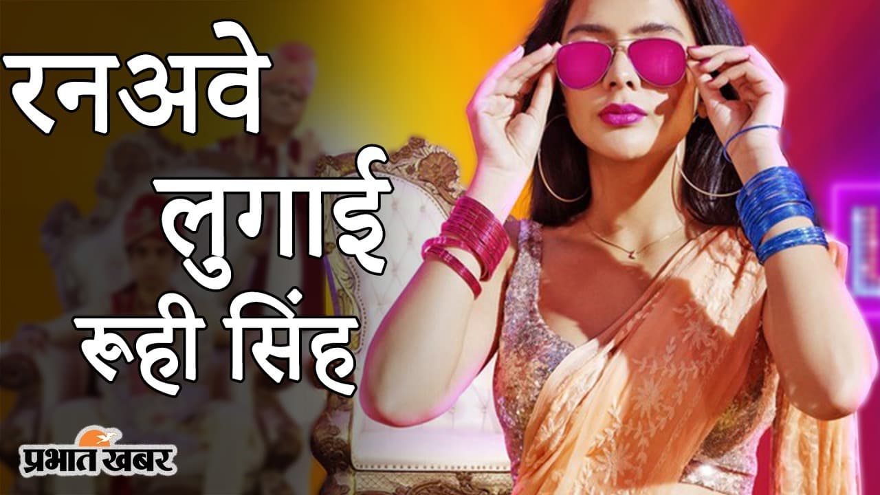 EXCLUSIVE: रनअवे लुगाई फेम एक्ट्रेस रूही सिंह, फटाफट देखिए इंटरव्यू, नहीं तो ‘बुलबुल’ भाग जाएगी...