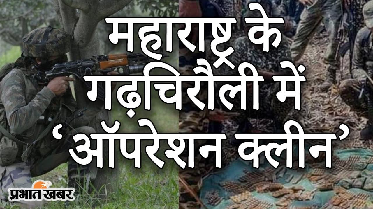 महाराष्ट्र: गढ़चिरौली में ‘ऑपरेशन क्लीन’, स्पेशल यूनिट ने मार गिराए 13 नक्सली, कांबिंग जारी