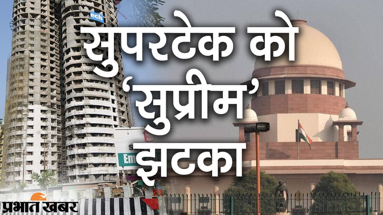 सुपरटेक को ‘सुप्रीम’ झटका, नोएडा के दोनों 40 मंजिला एमरॉल्ड कोर्ट टावर को गिराने के आदेश