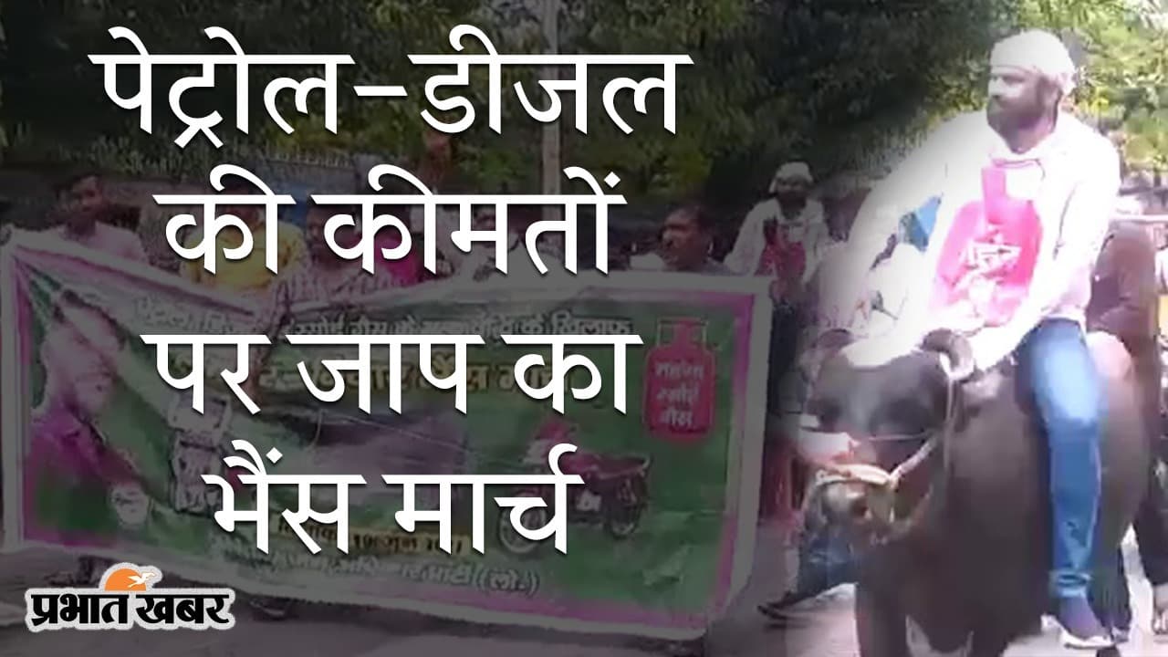 पटना में पेट्रोल और डीजल की कीमतों पर JAP का अनोखा विरोध, मोटरसाइकिल के आगे बांध दिया भैंस