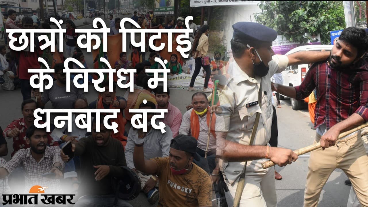 छात्रों की पिटाई के विरोध में धनबाद बंद, स्वास्थ्य मंत्री बन्ना गुप्ता ने दिया कार्रवाई का भरोसा