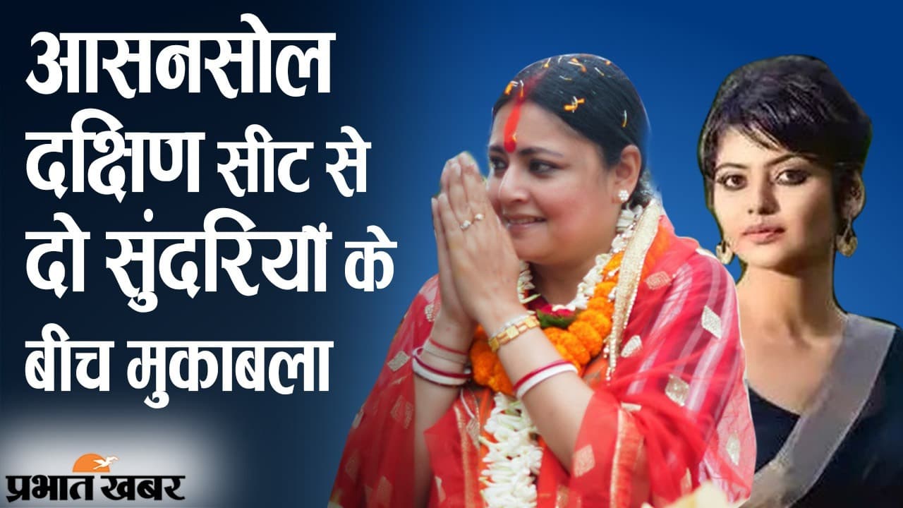 आसनसोल दक्षिण की सीट पर दो सुंदरियों में बड़ा मुकाबला, ‍BJP-TMC में कौन जीतेगा जनता का दिल?