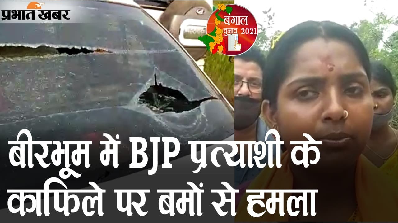 EXCLUSIVE: बीरभूम में BJP प्रत्याशी पिया साहा के काफिले पर बमों से हमला, TMC समर्थकों पर आरोप, VIDEO