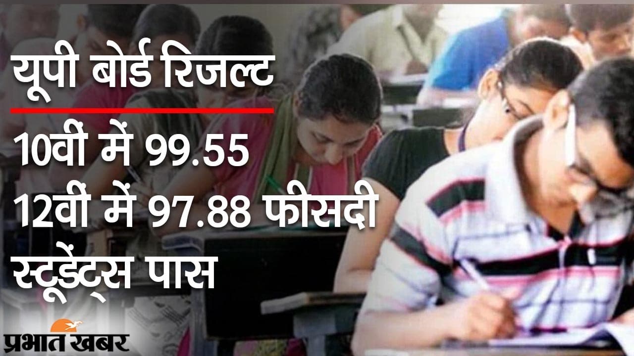 यूपी रिजल्ट्स 2021: 10वीं में 99.55 और 12वीं में 97.88 % स्टूडेंट्स पास, पिछली बार से नतीजों में  काफी सुधार