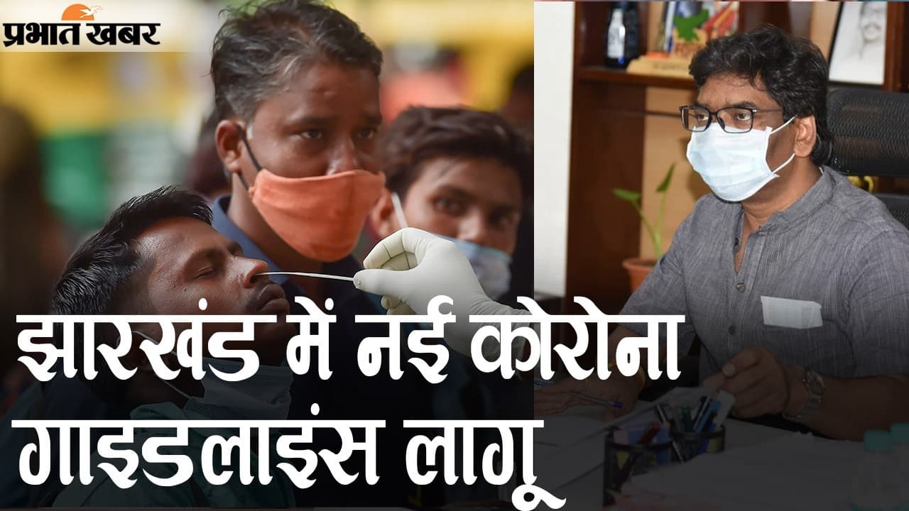 झारखंड में नई कोरोना गाइडलाइंस, शैक्षणिक संस्थान बंद, बैंड, बाजा और बाराती भी लिमिट