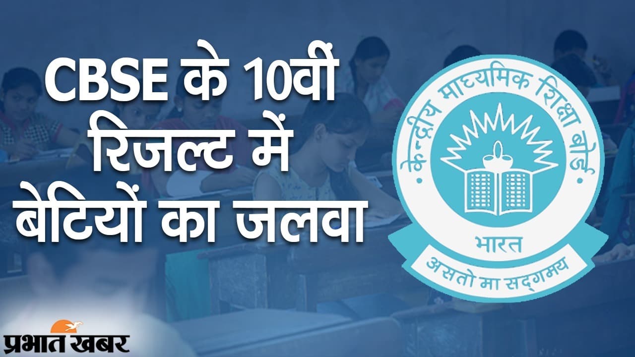 CBSE 10वीं के रिजल्ट में बेटियों का जलवा,  99.24% लड़कियों को मिली सफलता, त्रिवेंद्रम रीजन सबसे आगे
