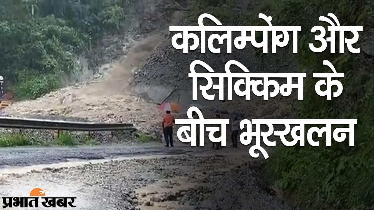 कलिम्पोंग और सिक्किम के बीच भूस्खलन, NH 10 पर ट्रैफिक बंद, बारिश के कारण मलबा हटाने में परेशानी