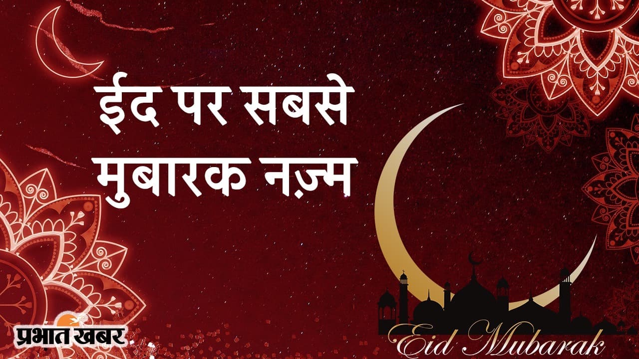 ईद पर सबसे मुबारक नज़्म, नज़ीर अकबराबादी से समझिए क्यों ‘हर दिल में है इस ईद की खुशी?’