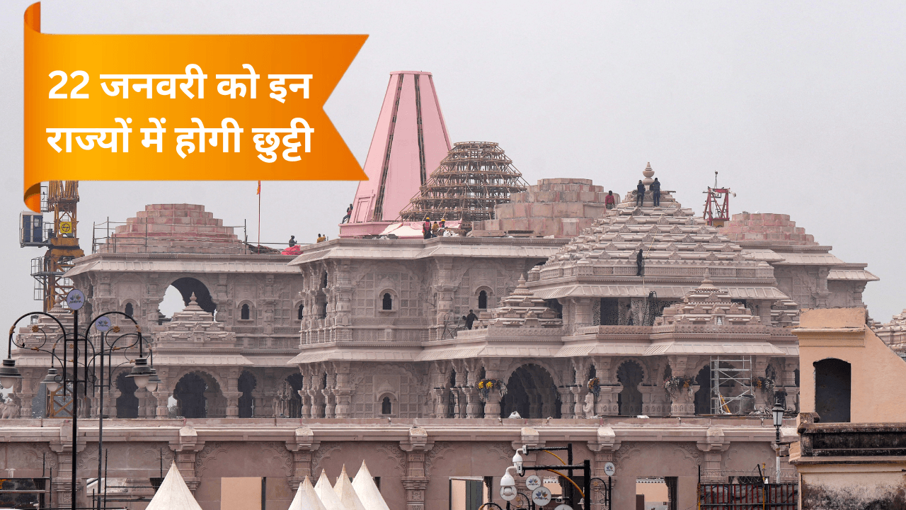 राम मंदिर की प्राण प्रतिष्ठा कार्यक्रम को लेकर इन राज्यों में हुई 22 जनवरी को छुट्टी की घोषणा