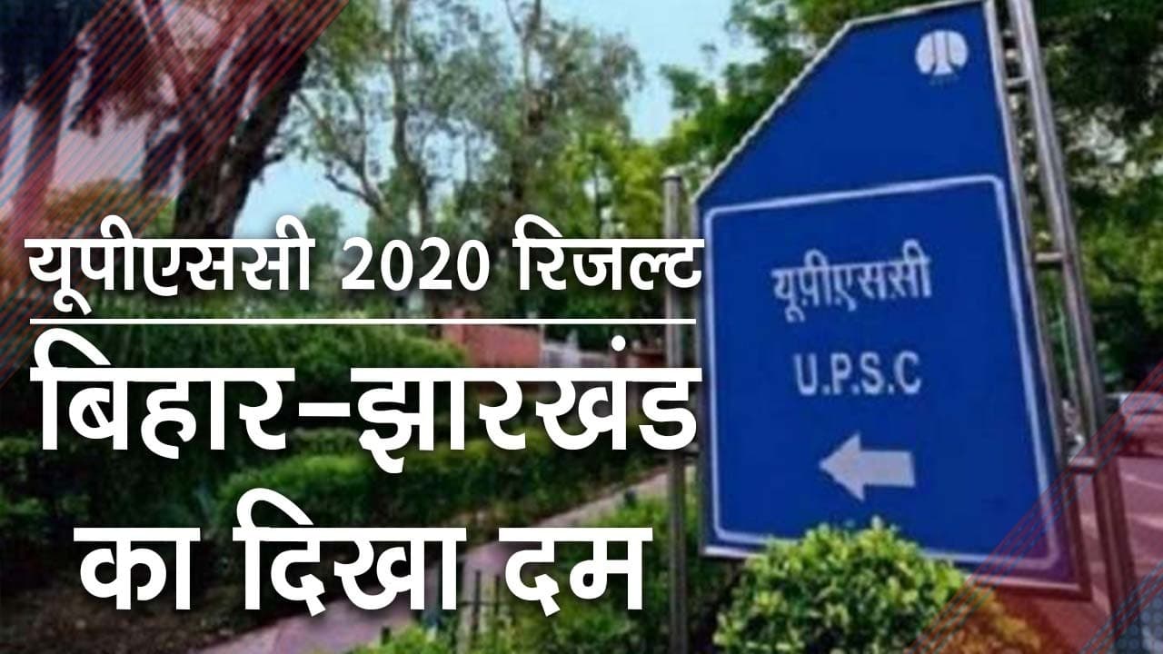UPSC में बिहार-झारखंड का दिखा दम, TOP-10 में पांच होनहार, ट्विटर पर ‘जिय हो बिहार के लाला’ ट्रेंडिंग