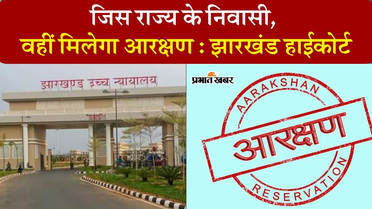 आरक्षण पर झारखंड हाईकोर्ट का अहम फैसला, देखें VIDEO