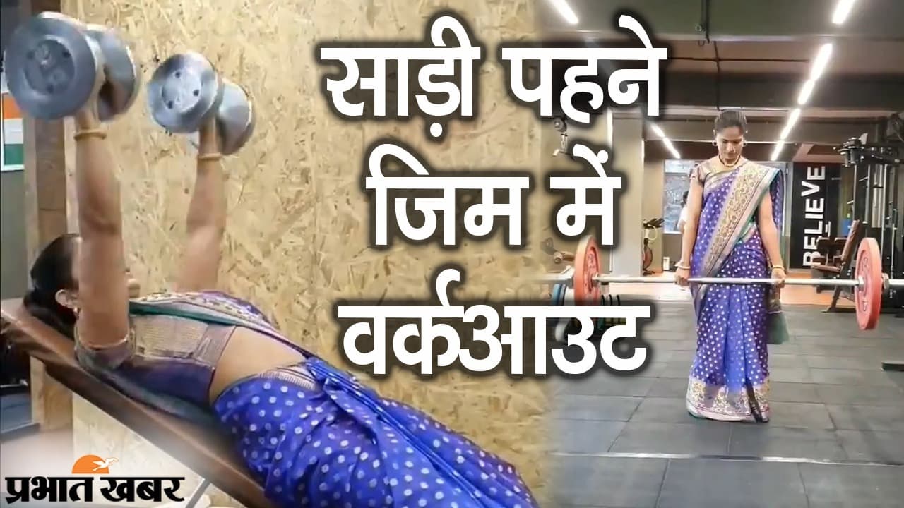 साड़ी पहने जिम में वर्कआउट, पुणे की महिला के जलवे से आप भी रह जाएंगे हैरान, देखिए VIDEO
