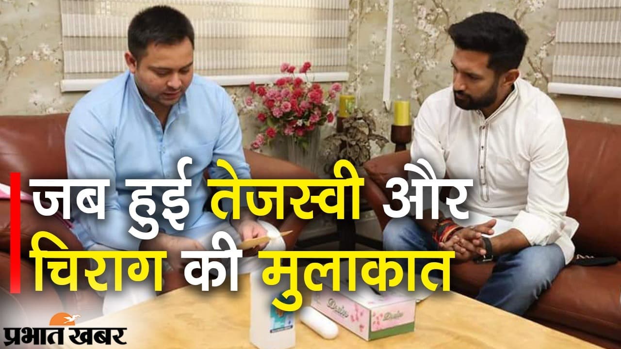 जब हुई तेजस्वी से चिराग की भेंट, ‘क्या बात हुई?’ पर सियासी कयास, लोजपा नेता ने लगा दिया ब्रेक