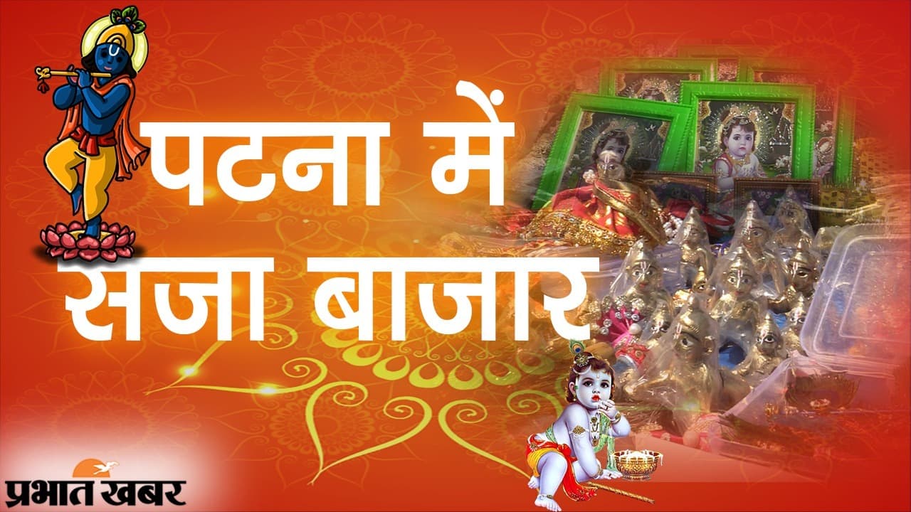 श्रीकृष्ण जन्माष्टमी का त्योहार, राजधानी पटना में सजा बाजार, बिक्री पर भी कोरोना संकट की मार