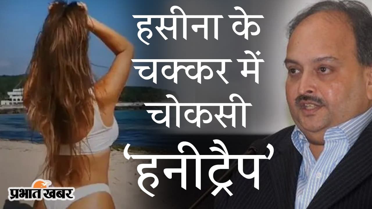 एक हसीना थी, चोकसी दीवाना था... तो, गर्लफ्रेंड के चक्कर में PNB स्कैम केस में भगोड़ा मेहुल हो गया हनीट्रैप?