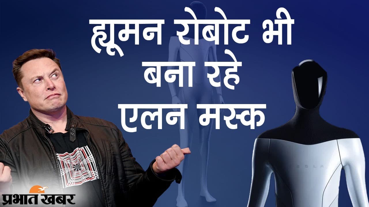 Musk का मिशन Humanoid, आपके इशारे पर चाय-कॉफी बनाएंगे रोबोट, AC करेंगे ON-OFF