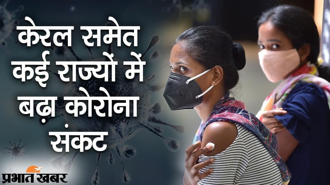 केरल के अलावा कई राज्यों में बढ़ा कोराना संकट, वीकली रिपोर्ट से खुलासा, गाइडलाइंस मानने की सख्त हिदायत