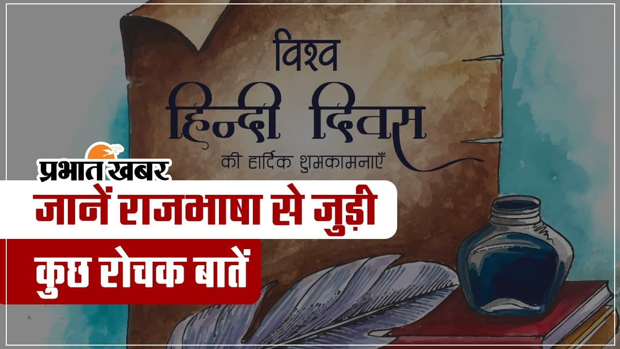 विश्व हिंदी दिवस पर जानें राजभाषा से जुड़ी कुछ रोचक बातें, देखें VIDEO