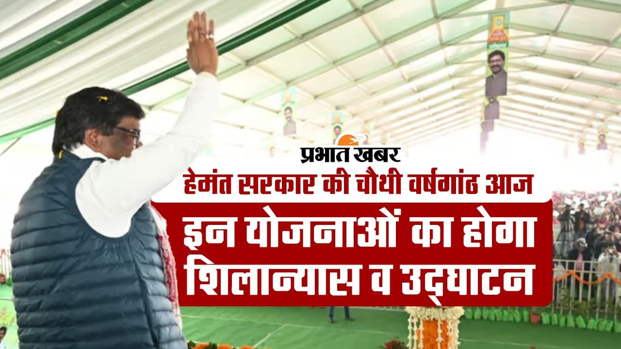 4 Years of Hemant Sarkar: 4500 करोड़ की 350 योजनाओं का होगा शिलान्यास और उद्घाटन