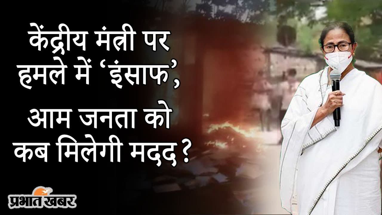 केंद्रीय राज्यमंत्री वी मुरलीधरन पर हमले में ‘इंसाफ’, आम जनता को कब मिलेगी मदद?