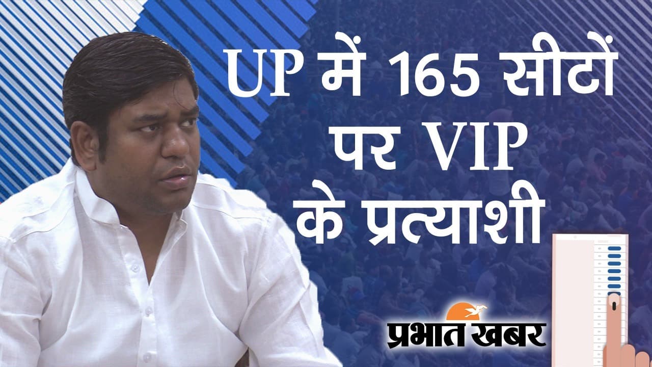 UP Election 2022: प्रदेश में नाव निशान से यात्रा करेंगे ‘VIP’, पार्टी चीफ मुकेश सहनी 165 सीट पर ठाेंकेंगे दावा