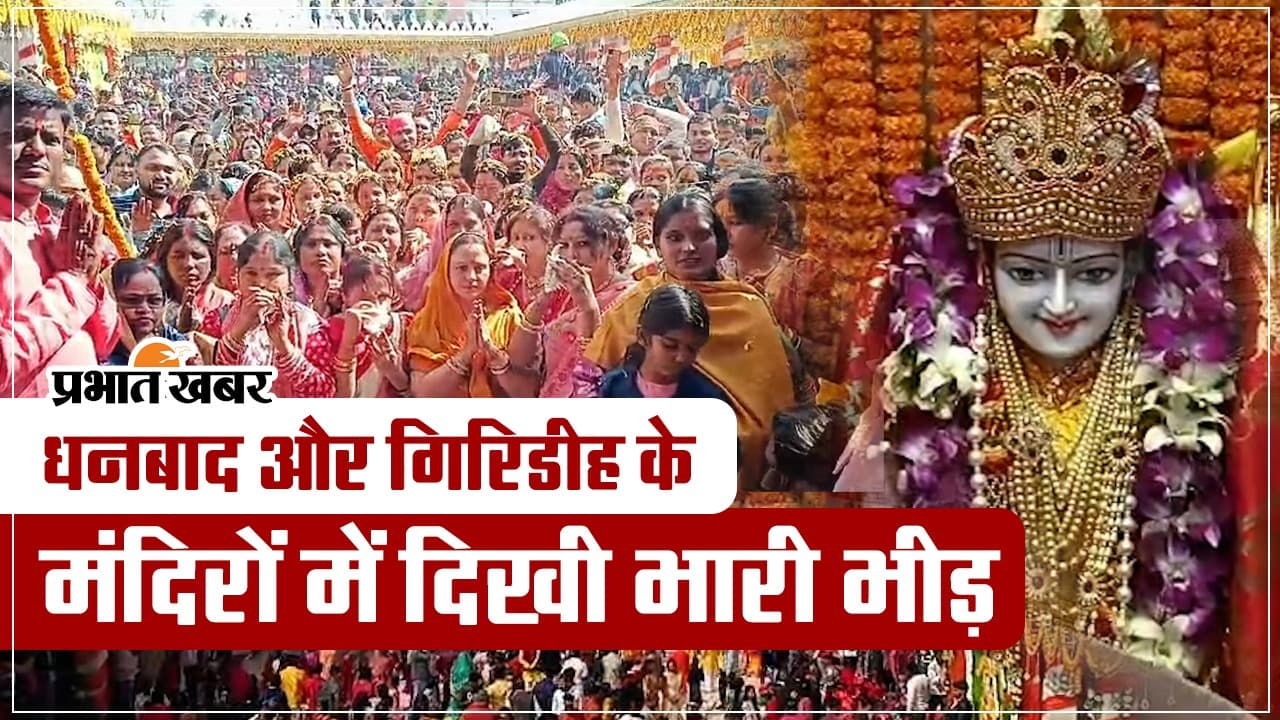 VIDEO: अयोध्या राम मंदिर में रामलला की प्राण प्रतिष्ठा पर झारखंड के मंदिरों में उमड़े श्रद्धालु