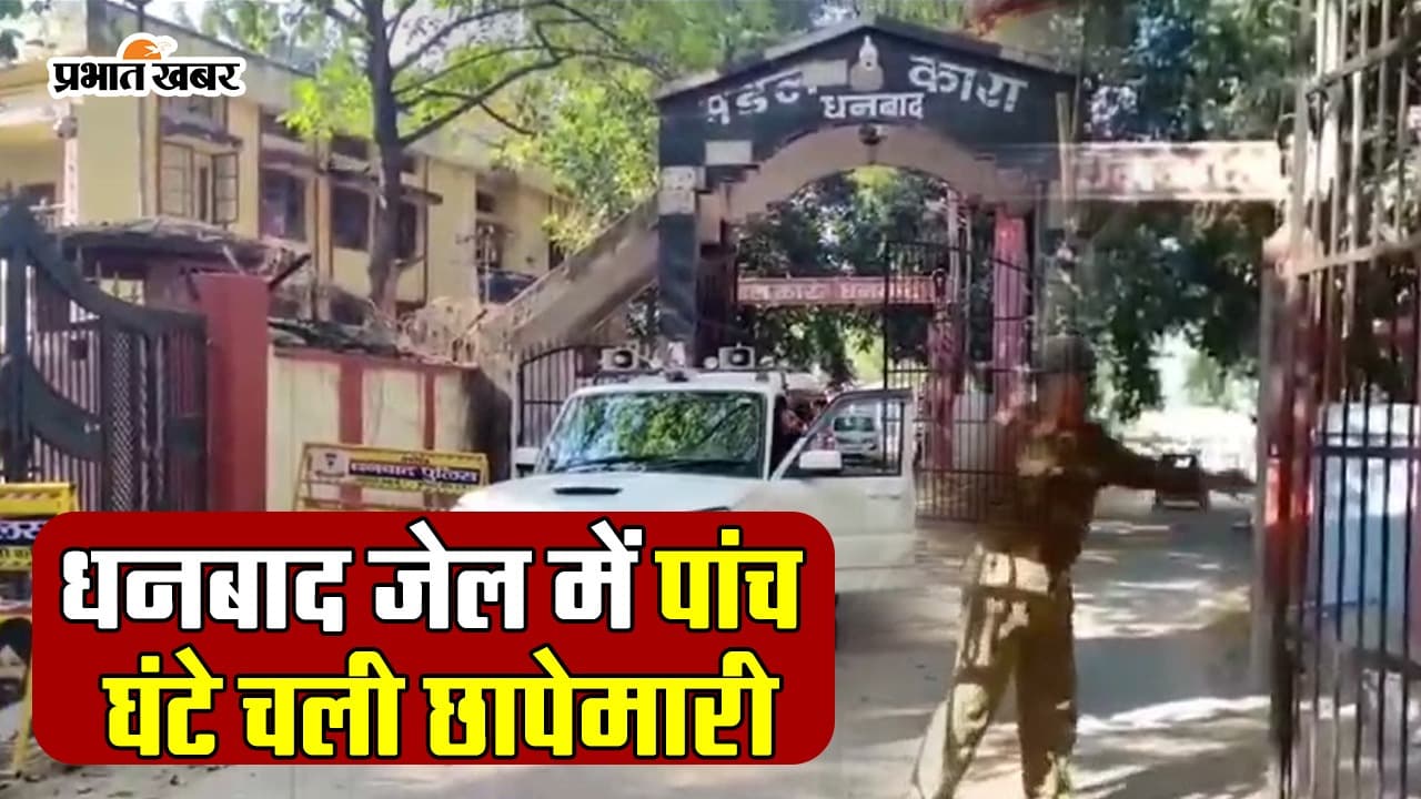 VIDEO: धनबाद जेल में छापेमारी, डीसी वरुण रंजन ने जेल मैनुअल को लेकर दिया ये निर्देश