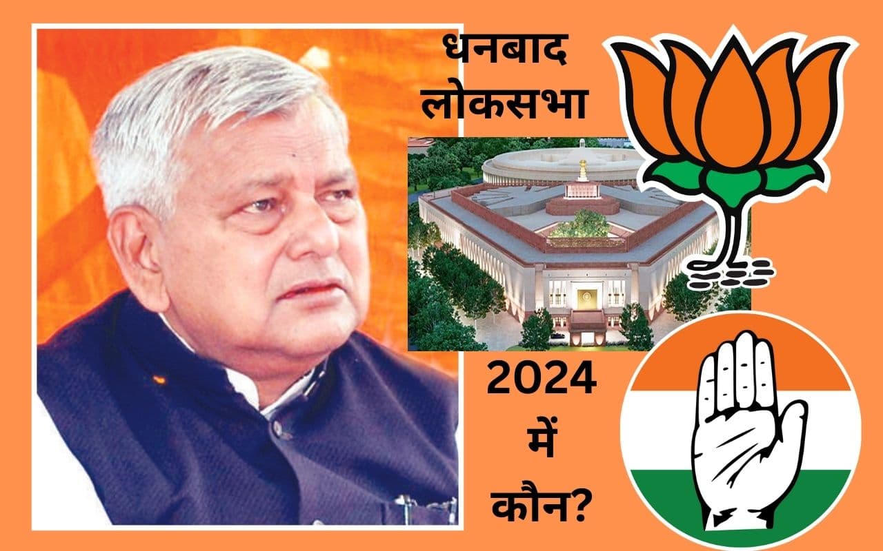 Dhanbad : 8 में 7 लोकसभा चुनाव में जीती भाजपा, I.N.D.I.A. के लिए भगवा गढ़ को भेदना बड़ी चुनौती