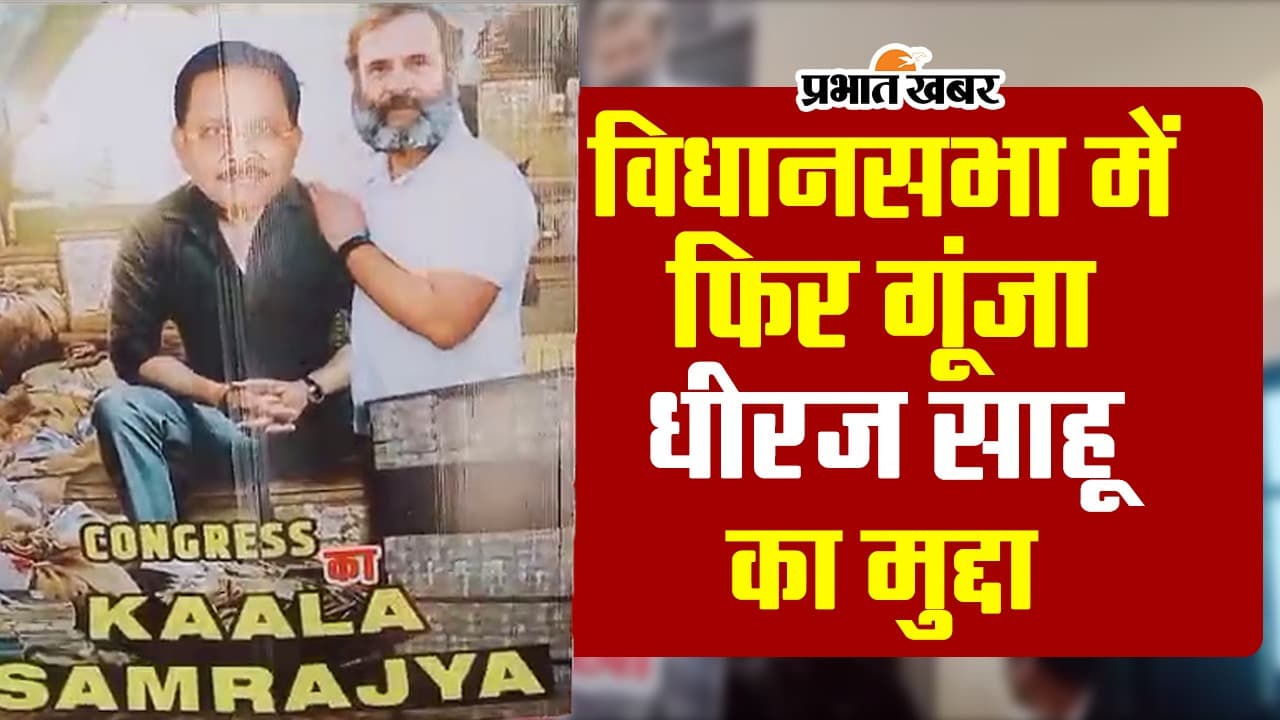 VIDEO: झारखंड विधानसभा के शीतकालीन सत्र में फिर गूंजा कांग्रेस सांसद धीरज साहू कैश मामला