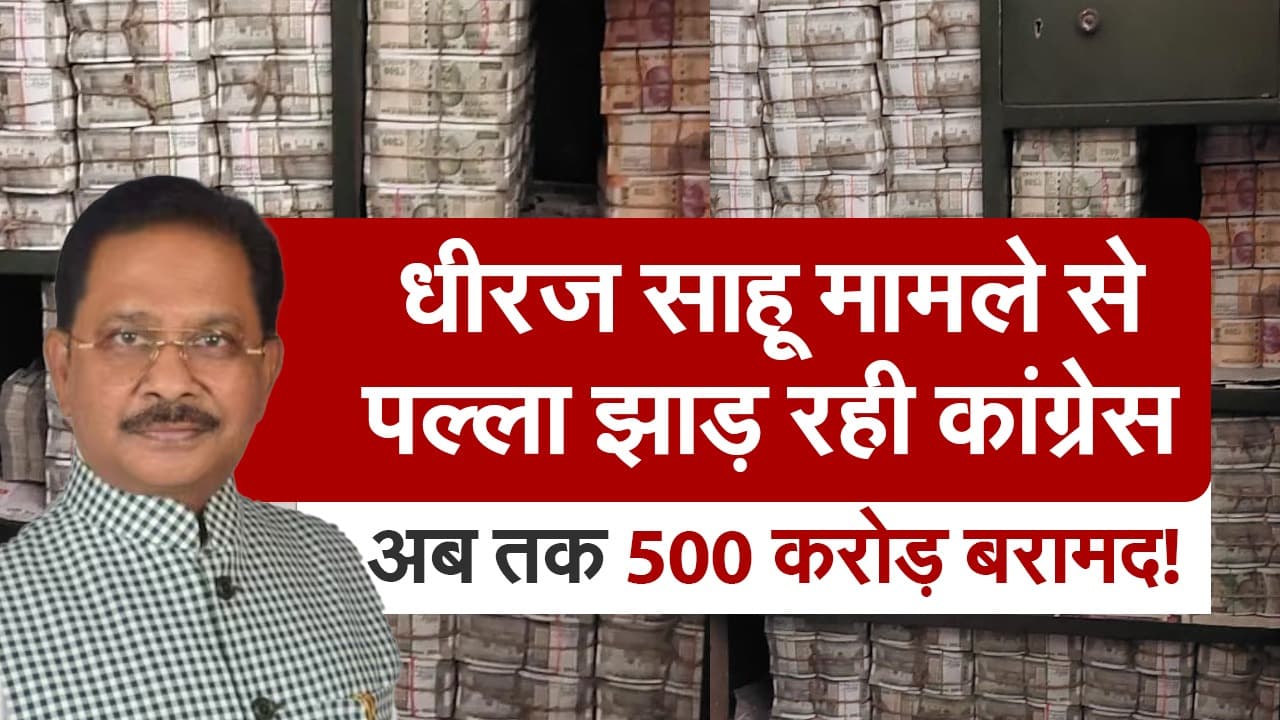 VIDEO: झारखंड के सांसद धीरज साहू के ठिकानों पर कैश की काउंटिंग पूरी, कांग्रेस नेता के यहां मिले इतने पैसे
