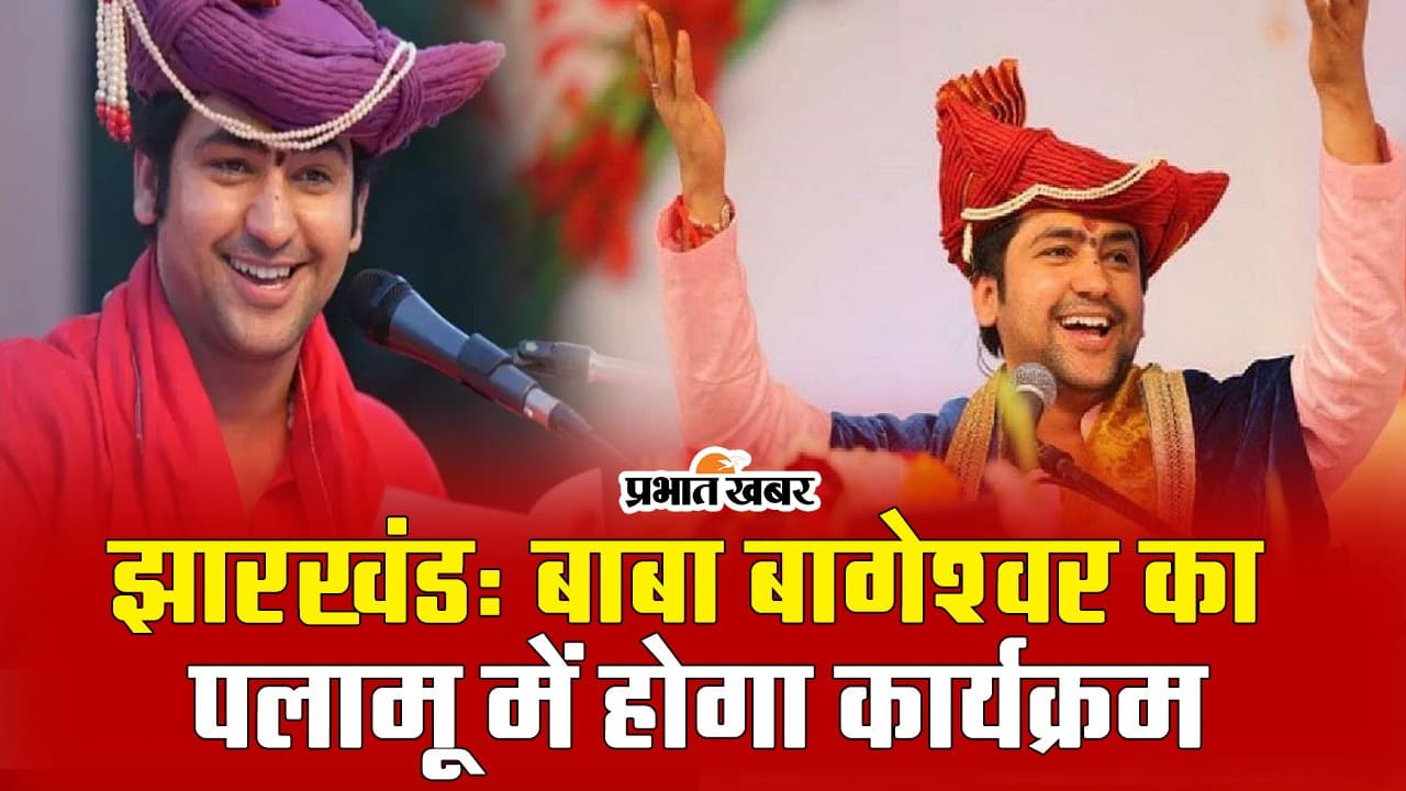 VIDEO: झारखंड हाईकोर्ट ने धीरेंद्र कृष्ण शास्त्री के पलामू कार्यक्रम का दिया आदेश, DC का आदेश किया निरस्त