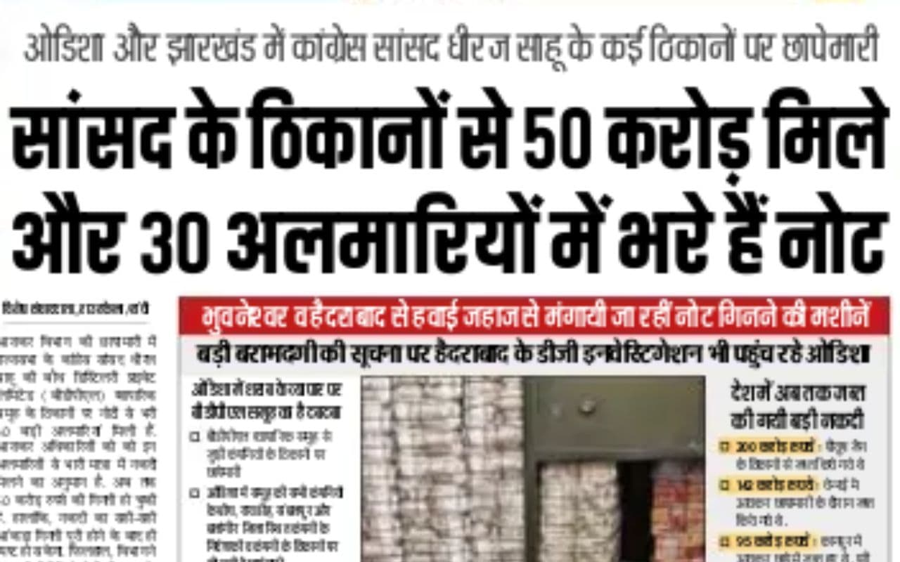 नोट गिनते-गिनते थककर बंद हो गई मशीन, झारखंड के कांग्रेस सांसद धीरज साहू से है कनेक्शन