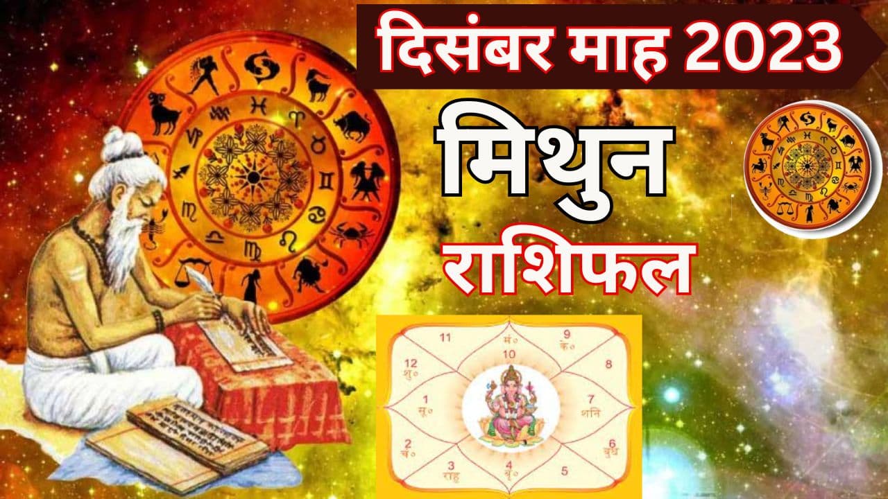 Monthly Rashifal: मिथुन राशि वालों के लिए दिसंबर रहेगा शुभ, जानें कैसा रहेगा करियर-लव लाइफ, पढ़ें मासिक राशिफल