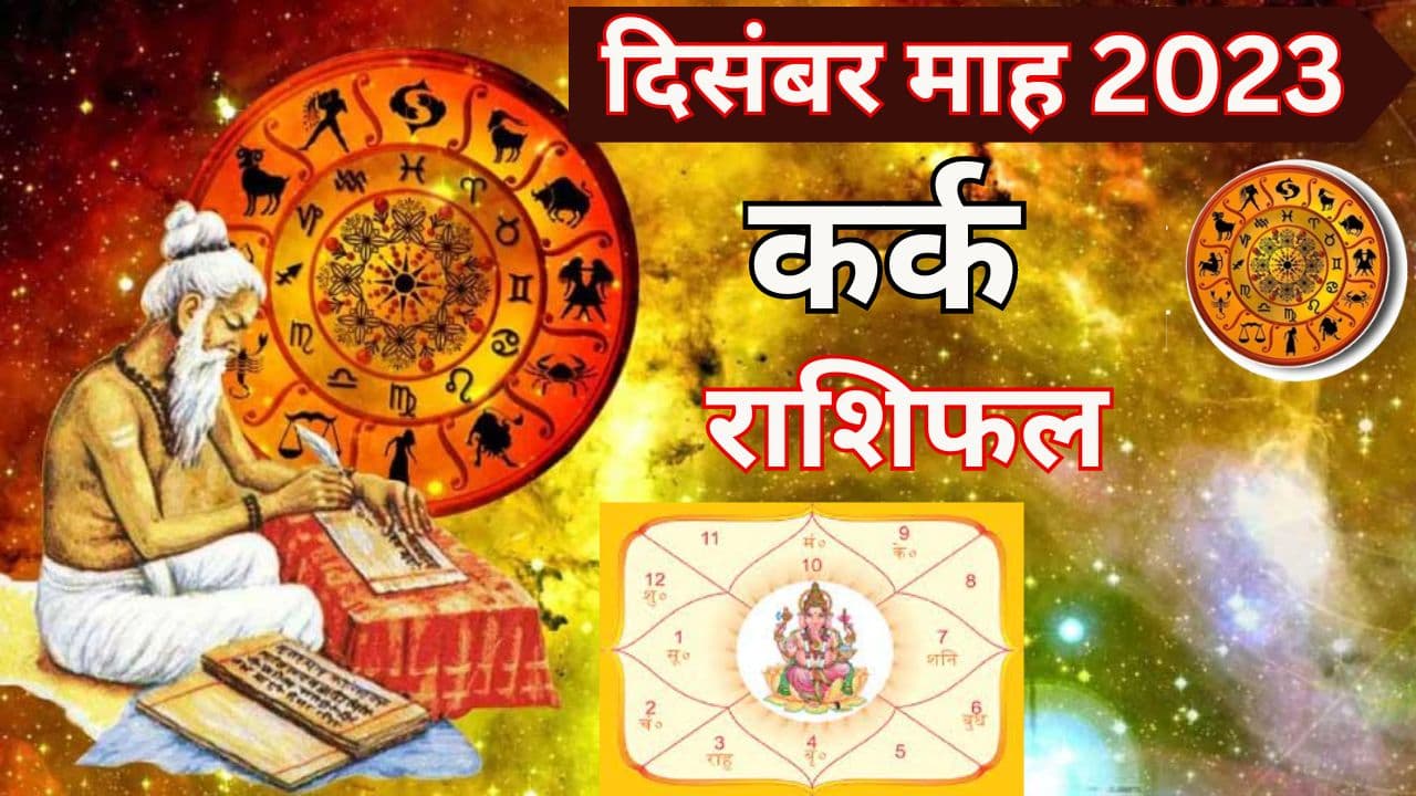Monthly Rashifal: कर्क राशि वालों के लिए दिसंबर रहेगा खास, पढ़ें स्वास्थ्य-करियर और लव लाइफ का मासिक राशिफल