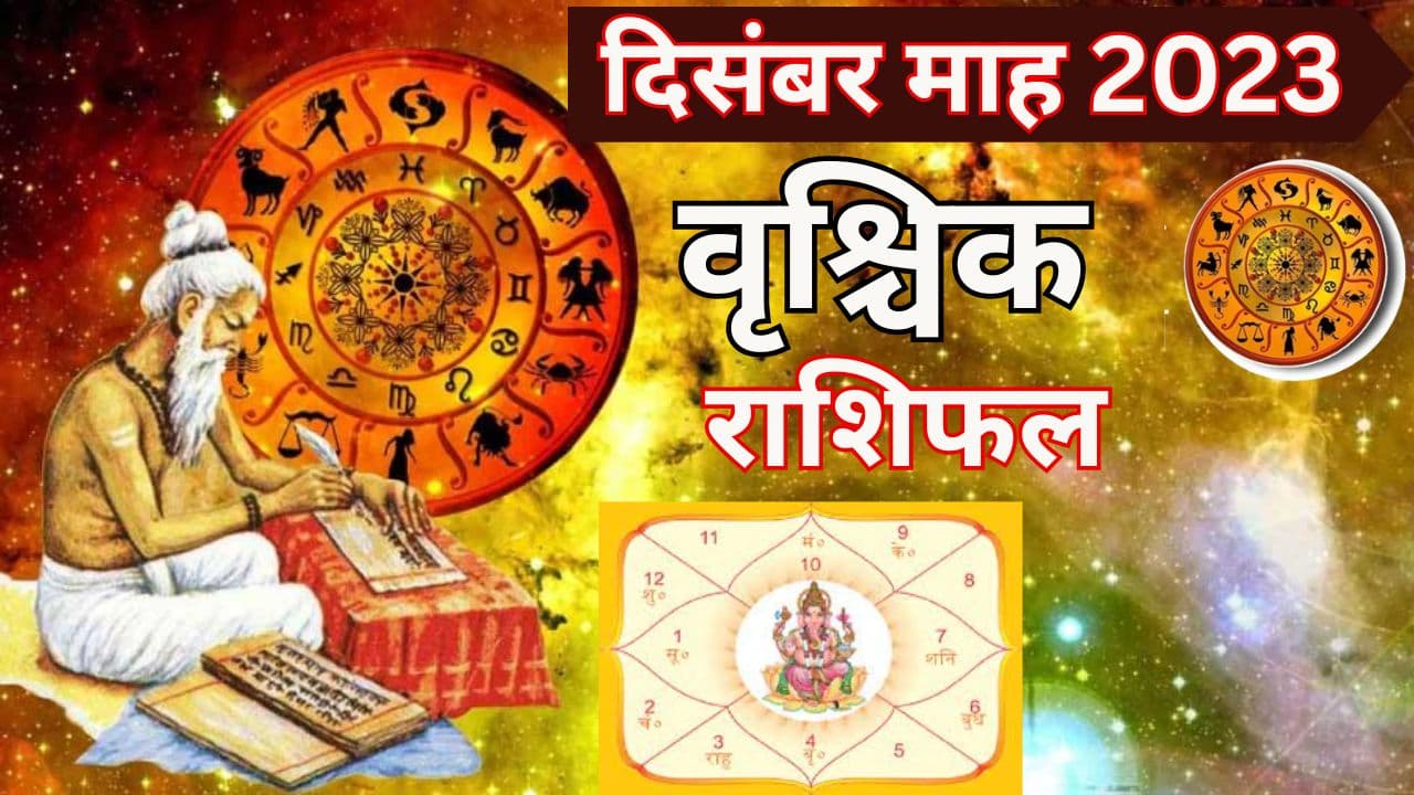 Monthly Rashifal: वृश्चिक राशि वालों के लिए दिसंबर रहेगा कष्टकारी, होंगे बड़े बदलाव, पढ़ें मासिक राशिफल