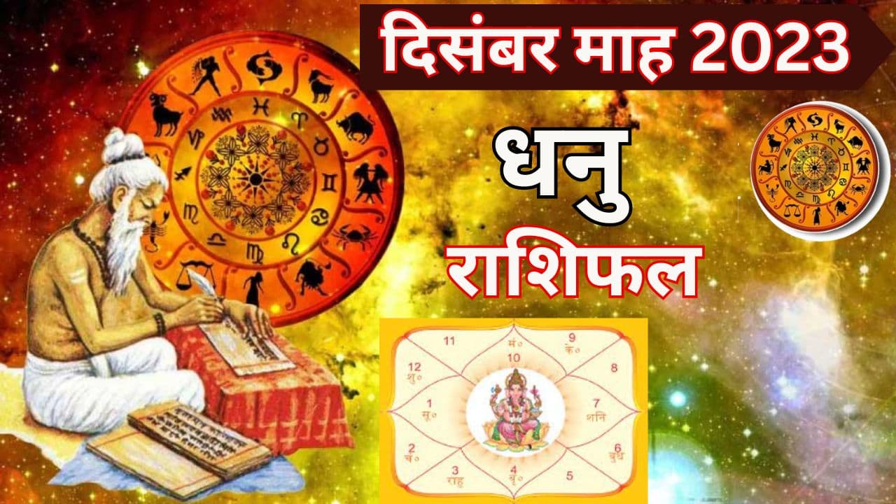 Monthly Rashifal: धनु राशि वालों के लिए दिसंबर माह रहेगा शुभ, नौकरी के नए अवसर मिलेंगे, पढ़ें मासिक राशिफल