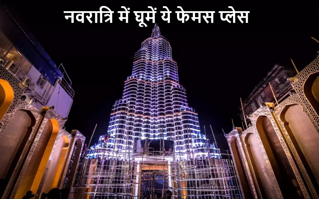 Navratri 2022: नवरात्रि में आप इन जगहों पर जा सकतें है घूमने