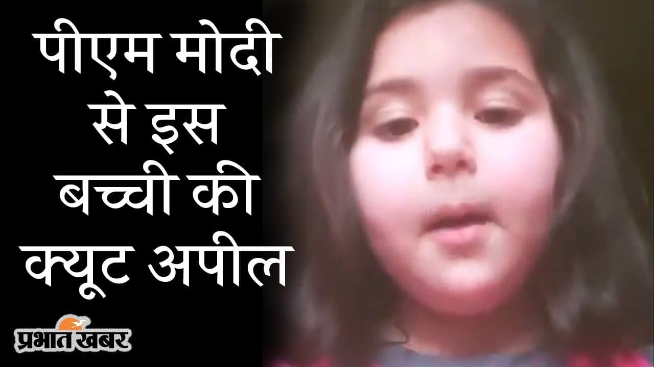 6 साल की बच्ची को मिला बहुत सारा होमवर्क तो PM से कर डाली क्यूट अपील, यहां देखिए VIDEO