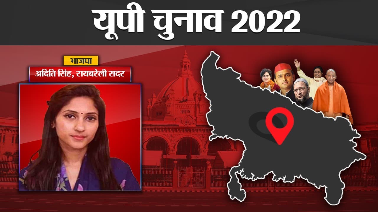 Aditi Singh Rae Bareli Election Results 2022: कांग्रेस के गढ़ में कमल खिलाने को तैयार अदिति  सिंह