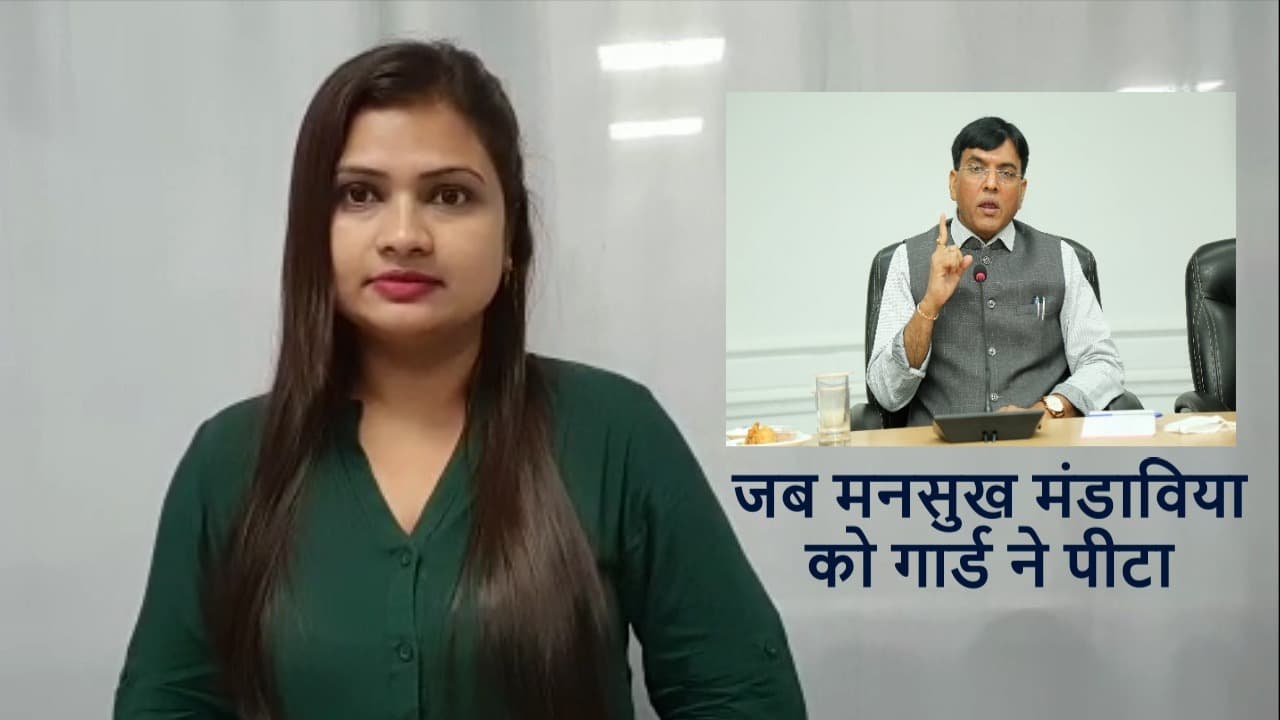 केंद्रीय स्वास्थ्य मंत्री मनसुख मंडाविया को गार्ड ने ‘पीटा’, देखिए सफदरजंग अस्पताल की घटना क्या थी?