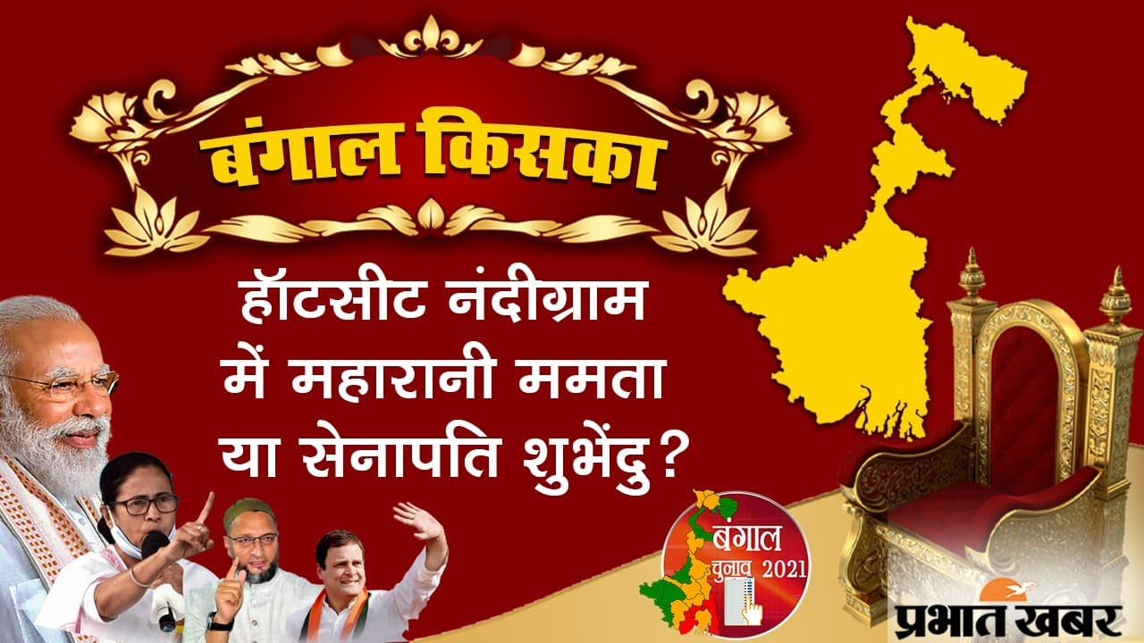 नंदीग्राम में महारानी ममता या सेनापति शुभेंदु? हॉटसीट के चुनावी नतीजों पर देशभर की टिकी नजरें